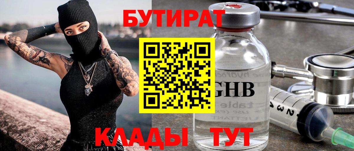 БУТИРАТ бутандиол  Вход с VPN  Камышин 
