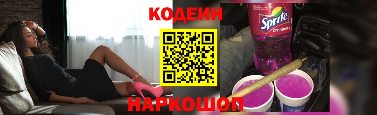 Камышин  Кодеиновый сироп Lean Purple Drank  Вход с VPN 
